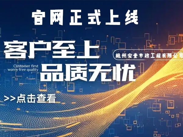 诸暨热烈庆祝杭州宏壹市政工程有限公司企业官网正式上线